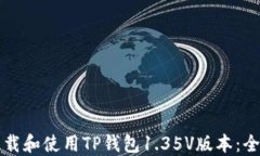 如何下载和使用TP钱包1.35V版本：全面指南