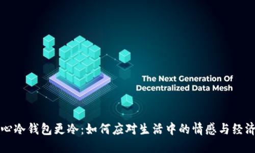 人冷心冷钱包更冷：如何应对生活中的情感与经济压力