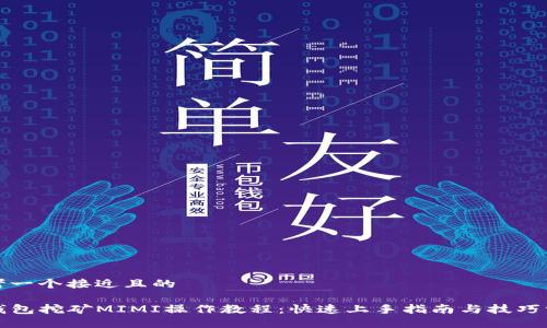 思考一个接近且的 

tP钱包挖矿MIMI操作教程：快速上手指南与技巧分享