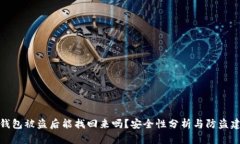 TP钱包被盗后能找回来吗？安全性分析与防盗建议