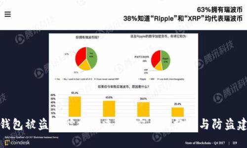 TP钱包被盗后能找回来吗？安全性分析与防盗建议