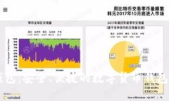 IM钱包：安全、便捷的数字货币钱包选择