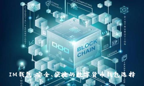 IM钱包：安全、便捷的数字货币钱包选择