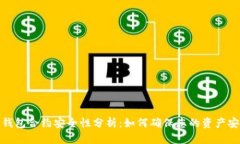 TP钱包合约安全性分析：如何确保您的资产安全