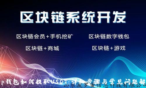   
t p钱包如何提取USDT：详细步骤与常见问题解答