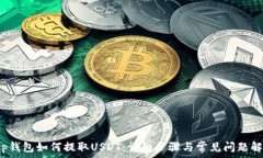   t p钱包如何提取USDT：详细步骤与常见问题解答