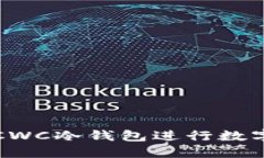 如何使用CWC冷钱包进行数字资产托管