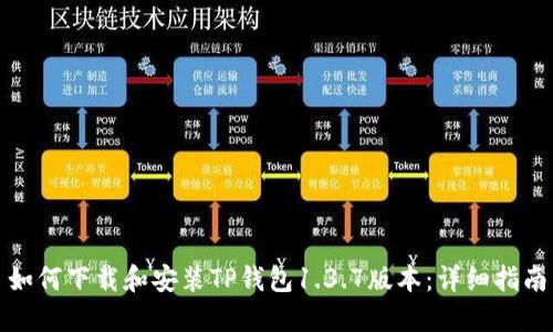 如何下载和安装TP钱包1.3.7版本：详细指南