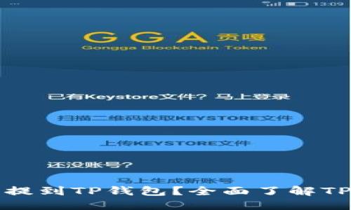 为什么要将加密货币提到TP钱包？全面了解TP钱包的优势与安全性