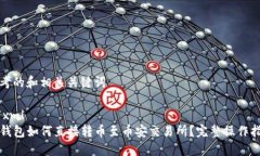 思考的和相关关键词```xmlTP钱包如何直接转币至币