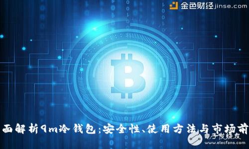 全面解析9m冷钱包：安全性、使用方法与市场前景