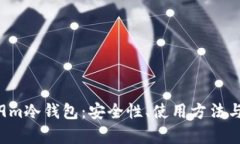 全面解析9m冷钱包：安全性、使用方法与市场前景
