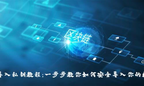 TP钱包导入私钥教程：一步步教你如何安全导入你的数字资产