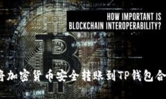 : 如何将加密货币安全转账到TP钱包合约地址？