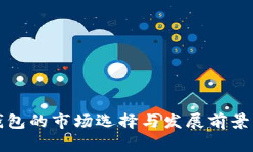 TP钱包的市场选择与发展前景分析
