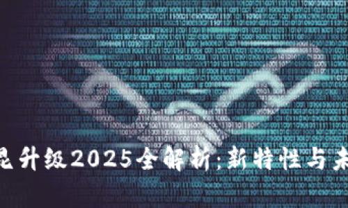 ETH坎昆升级2025全解析：新特性与未来展望