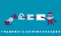 TP钱包转账转错了怎么办？详细解决方案与注意事