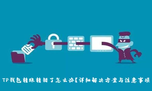 TP钱包转账转错了怎么办？详细解决方案与注意事项