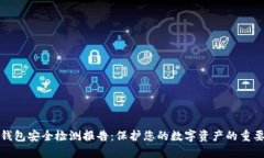 冷钱包安全检测报告：保护您的数字资产的重要