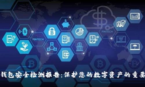 冷钱包安全检测报告：保护您的数字资产的重要性