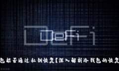 冷钱包能否通过私钥恢复？深入解析冷钱包的恢