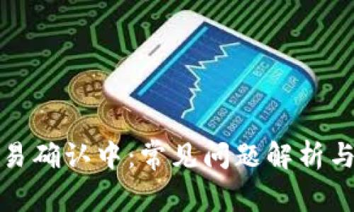 TP钱包交易确认中：常见问题解析与解决方案