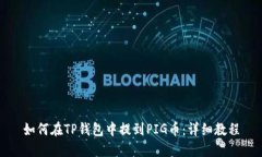 如何在TP钱包中提到PIG币：详细教程
