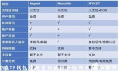 如何在TP钱包中搜索到波场合约代币：详细操作指
