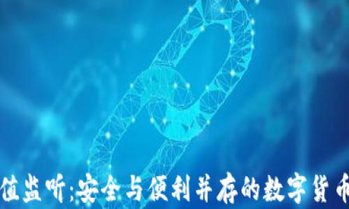 
冷钱包充值监听：安全与便利并存的数字货币管理方案