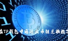 如何在TP钱包中通过火币链兑换数字资产