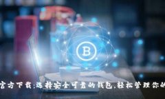 TRC20钱包官方下载：选择安全可靠的钱包，轻松管