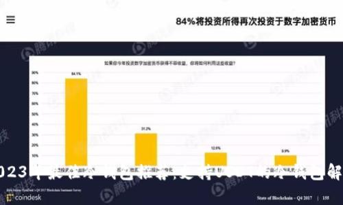 2023年最佳冷钱包推荐：支持USDT的冷钱包解析
