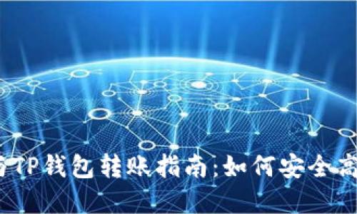  火币钱包与TP钱包转账指南：如何安全高效转入资金