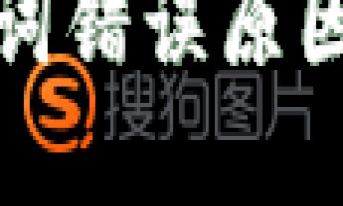 接近且的
tp钱包助记词错误原因及解决方法