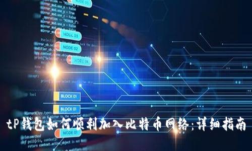 tP钱包如何顺利加入比特币网络：详细指南