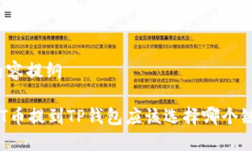 内容提纲

HT币提到TP钱包应该选择哪个链？