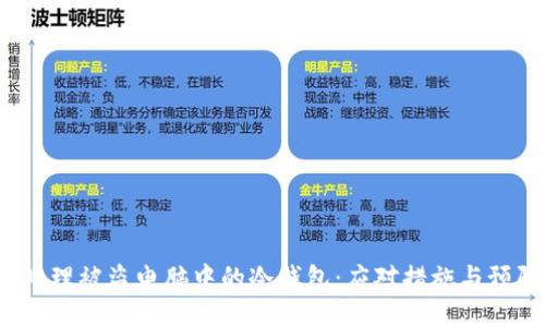  如何处理被盗电脑中的冷钱包：应对措施与预防策略