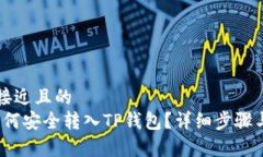 思考一个接近且的  Luna币如何安全转入TP钱包？详
