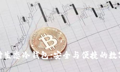 : 全面解析智付生态冷钱包：安全与便捷的数字资产管理方案
