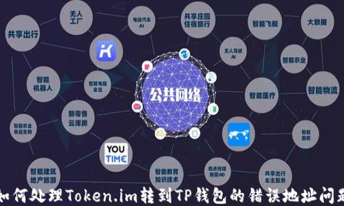 
如何处理Token.im转到TP钱包的错误地址问题