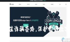 警惕USDT充值诈骗套路，保护你的数字资产安全