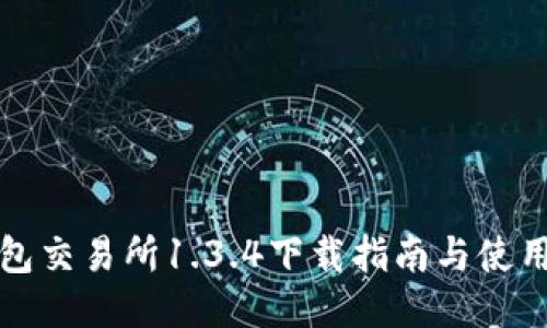 TP钱包交易所1.3.4下载指南与使用技巧