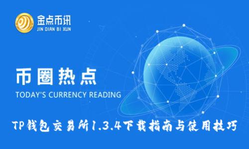 TP钱包交易所1.3.4下载指南与使用技巧