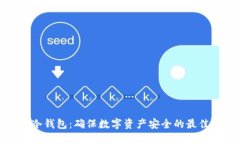 欧意冷钱包：确保数字资产安全的最佳选择