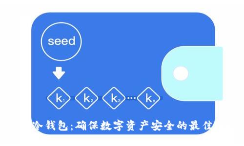 欧意冷钱包：确保数字资产安全的最佳选择