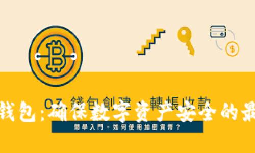 欧意冷钱包：确保数字资产安全的最佳选择