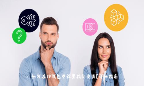 : 如何在TP钱包中设置指纹交易？详细指南