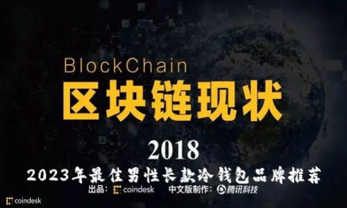2023年最佳男性长款冷钱包品牌推荐