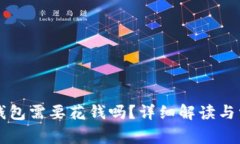 注册TP钱包需要花钱吗？详细解读与常见问题