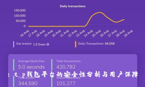 : t p钱包平台的安全性分析与用户保障